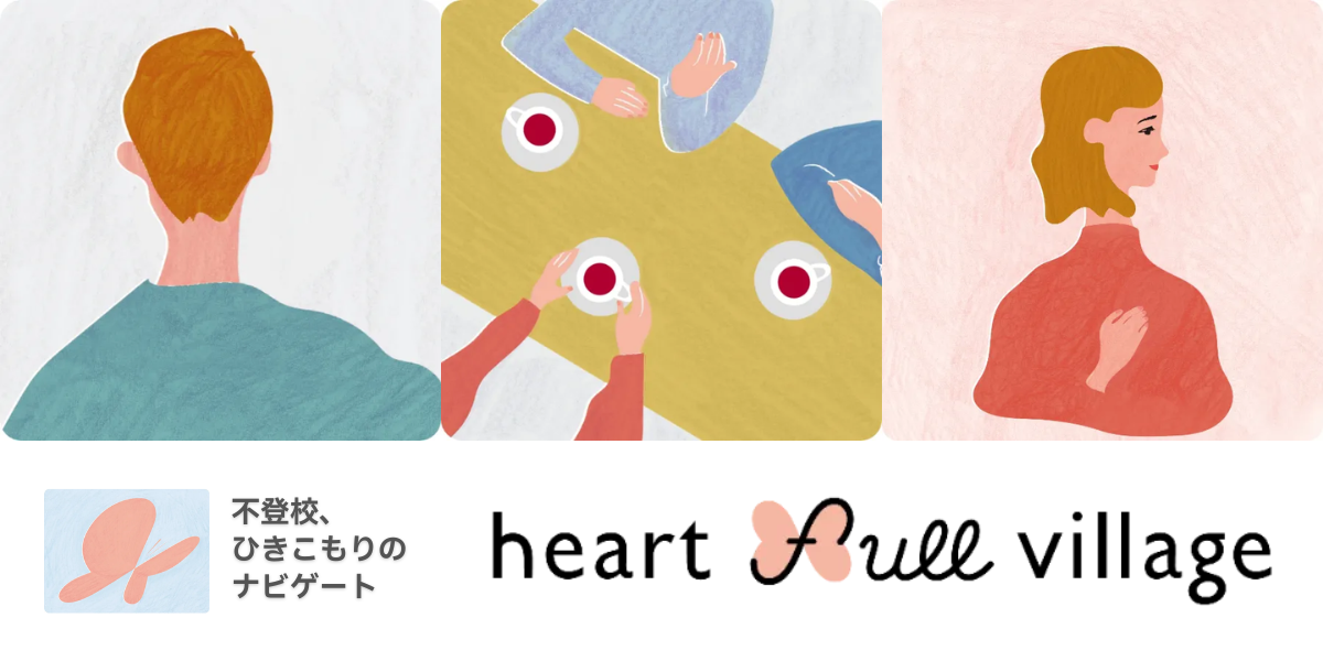 長野県原村の支援団体ハートフルビレッジ